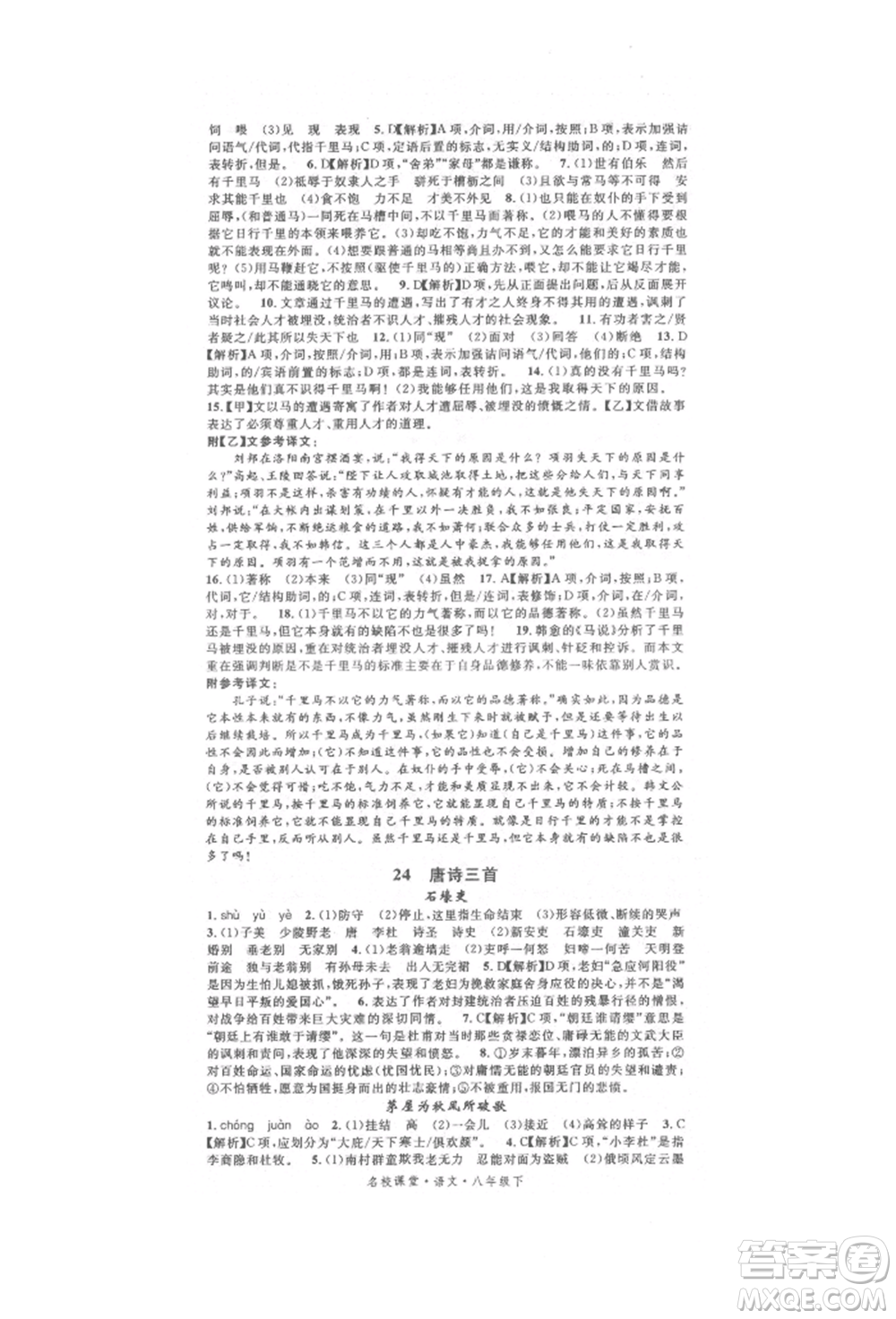 開明出版社2022名校課堂晨讀手冊八年級語文下冊人教版參考答案