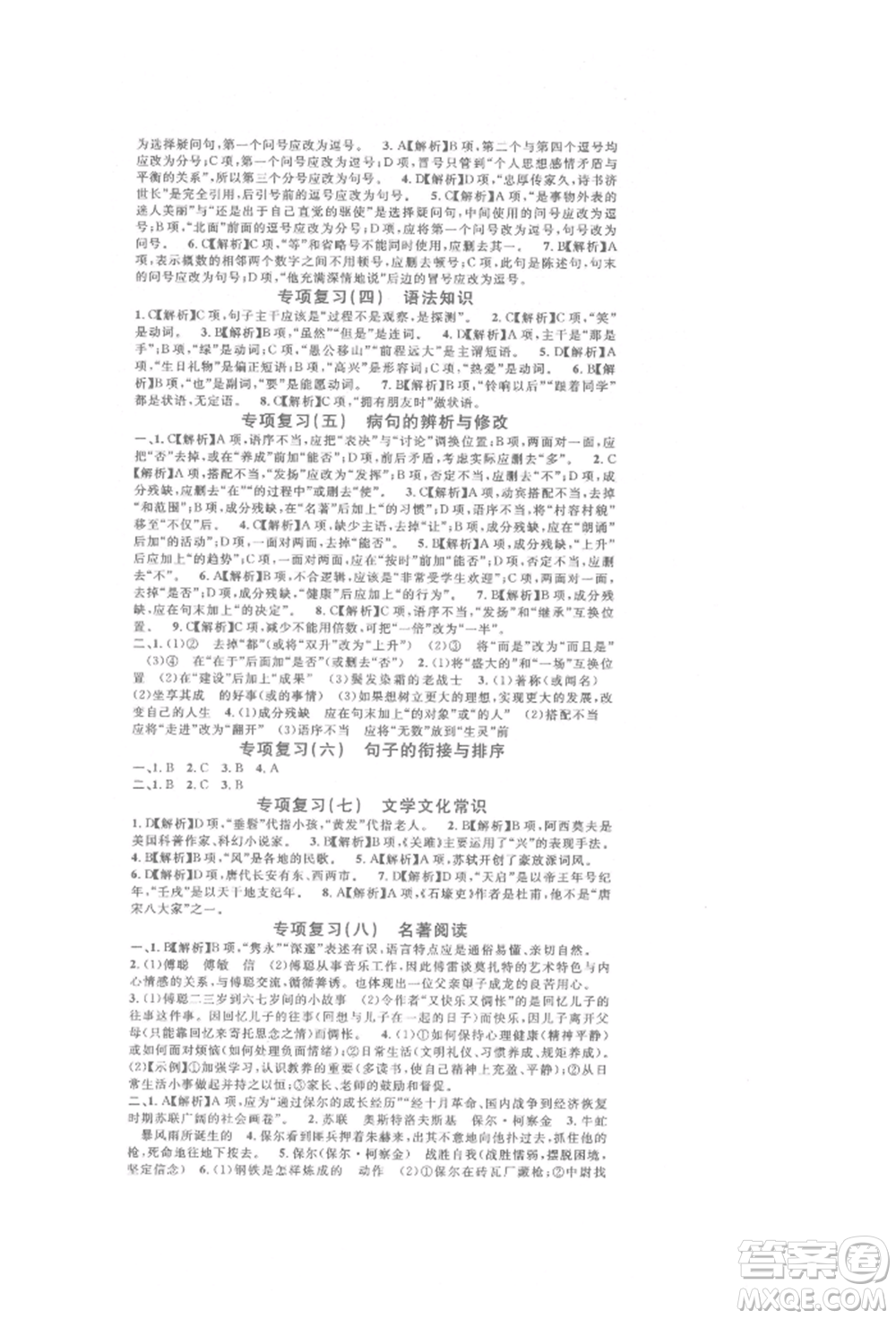 開明出版社2022名校課堂晨讀手冊八年級語文下冊人教版參考答案