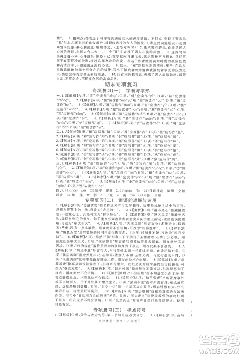 開明出版社2022名校課堂晨讀手冊八年級語文下冊人教版參考答案