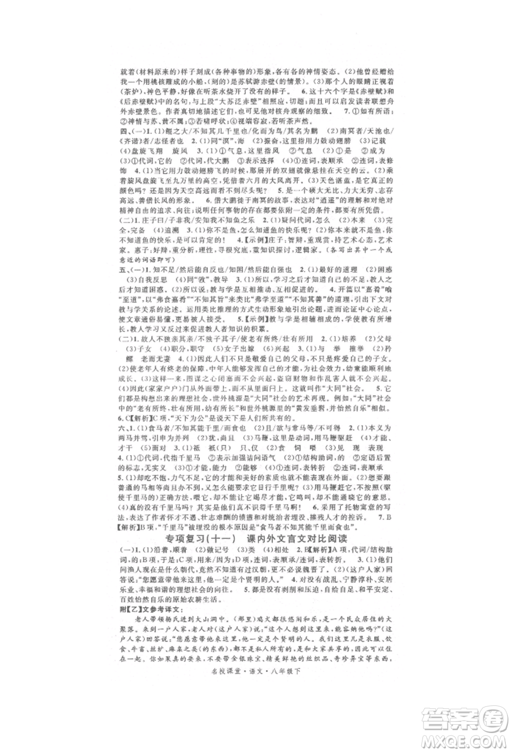 開明出版社2022名校課堂晨讀手冊八年級語文下冊人教版參考答案