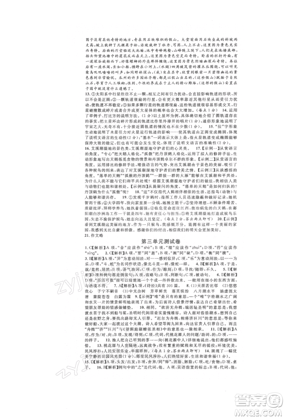 開明出版社2022名校課堂晨讀手冊八年級語文下冊人教版參考答案