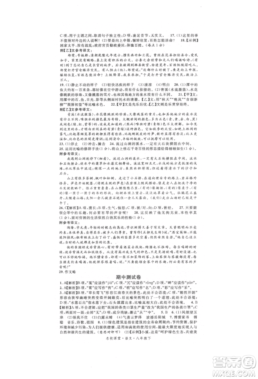 開明出版社2022名校課堂晨讀手冊八年級語文下冊人教版參考答案