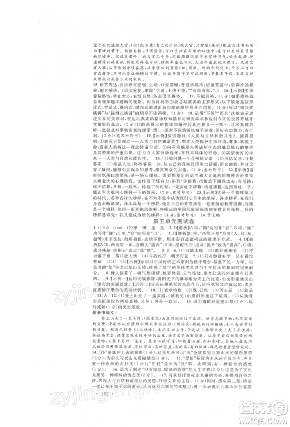 開明出版社2022名校課堂晨讀手冊八年級語文下冊人教版參考答案