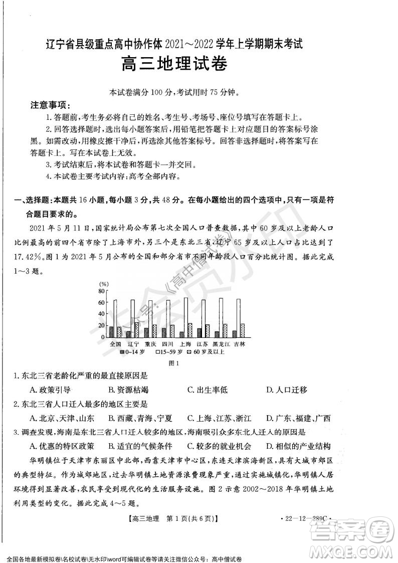 遼寧省縣級(jí)重點(diǎn)高中協(xié)作體2021-2022學(xué)年高三上學(xué)期期末考試地理試題及答案