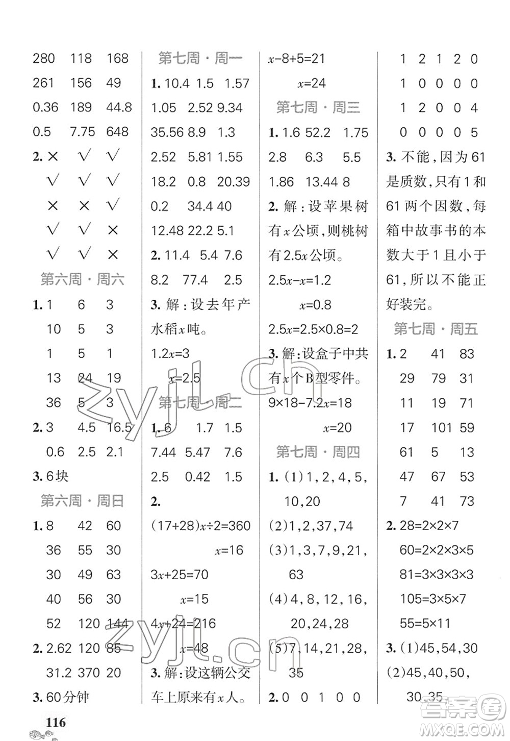 遼寧教育出版社2022小學(xué)學(xué)霸天天計(jì)算五年級(jí)數(shù)學(xué)下冊(cè)SJ蘇教版答案