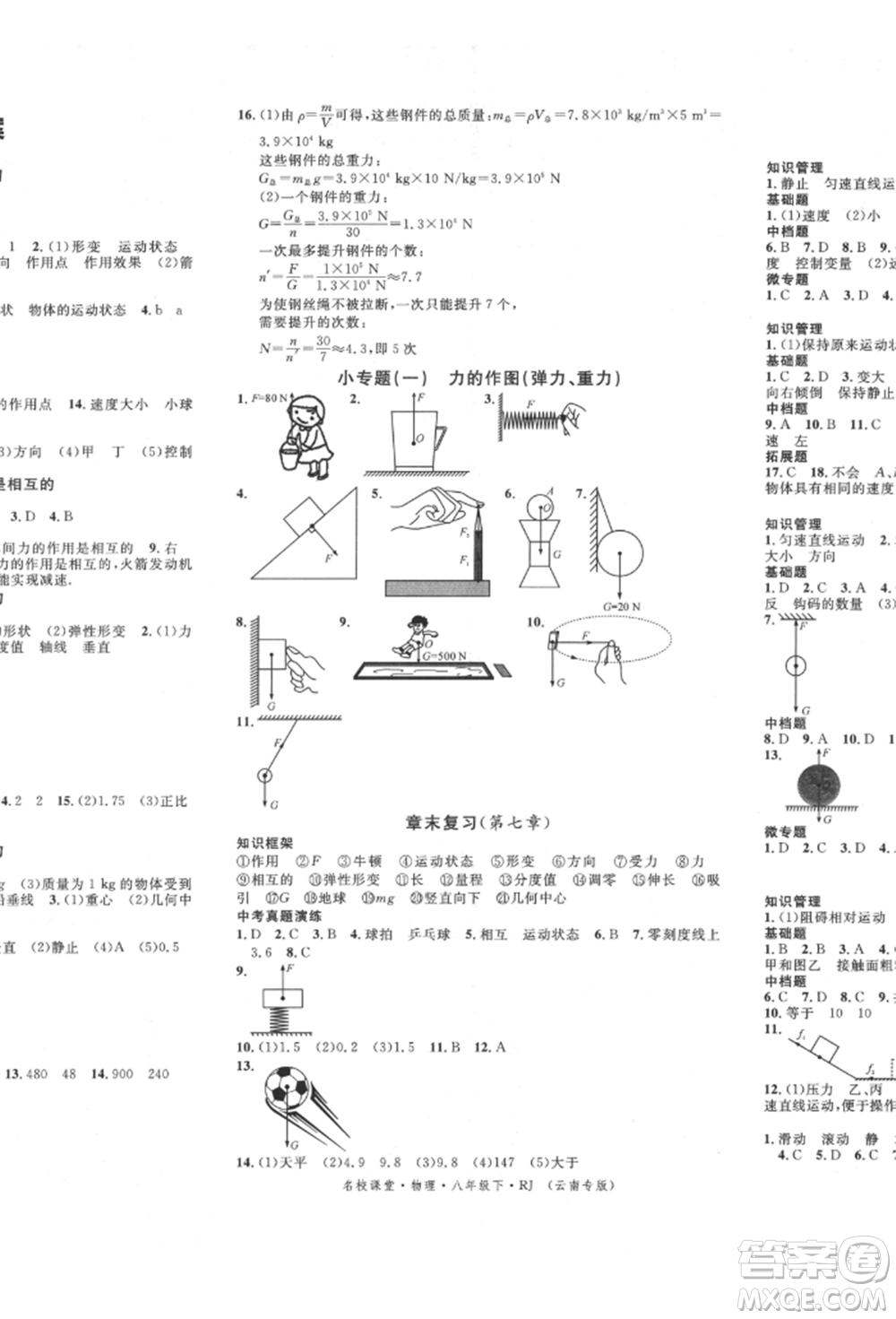 吉林教育出版社2022名校課堂滾動學(xué)習(xí)法八年級物理下冊人教版云南專版參考答案