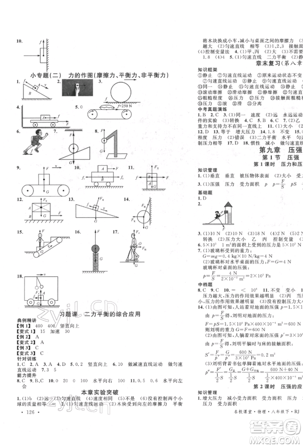 吉林教育出版社2022名校課堂滾動學(xué)習(xí)法八年級物理下冊人教版云南專版參考答案