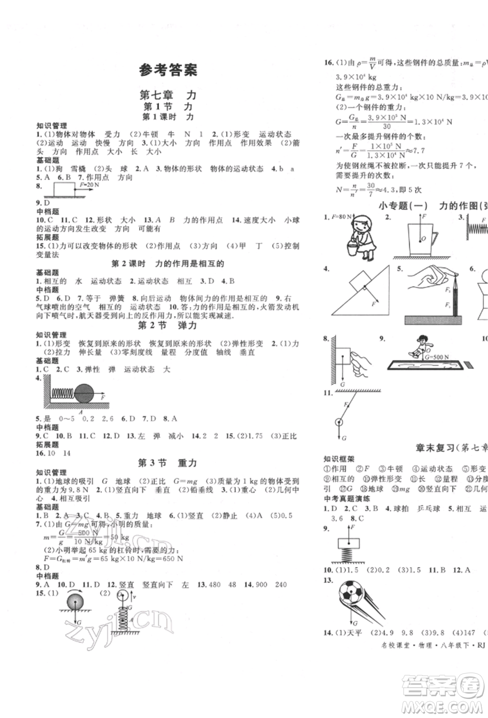 吉林教育出版社2022名校課堂滾動學(xué)習(xí)法八年級物理下冊人教版云南專版參考答案