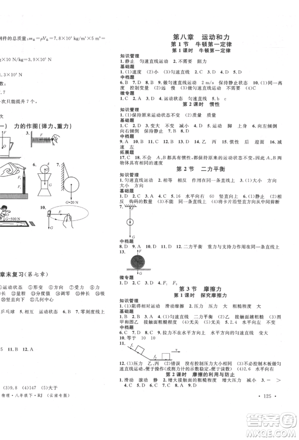 吉林教育出版社2022名校課堂滾動學(xué)習(xí)法八年級物理下冊人教版云南專版參考答案