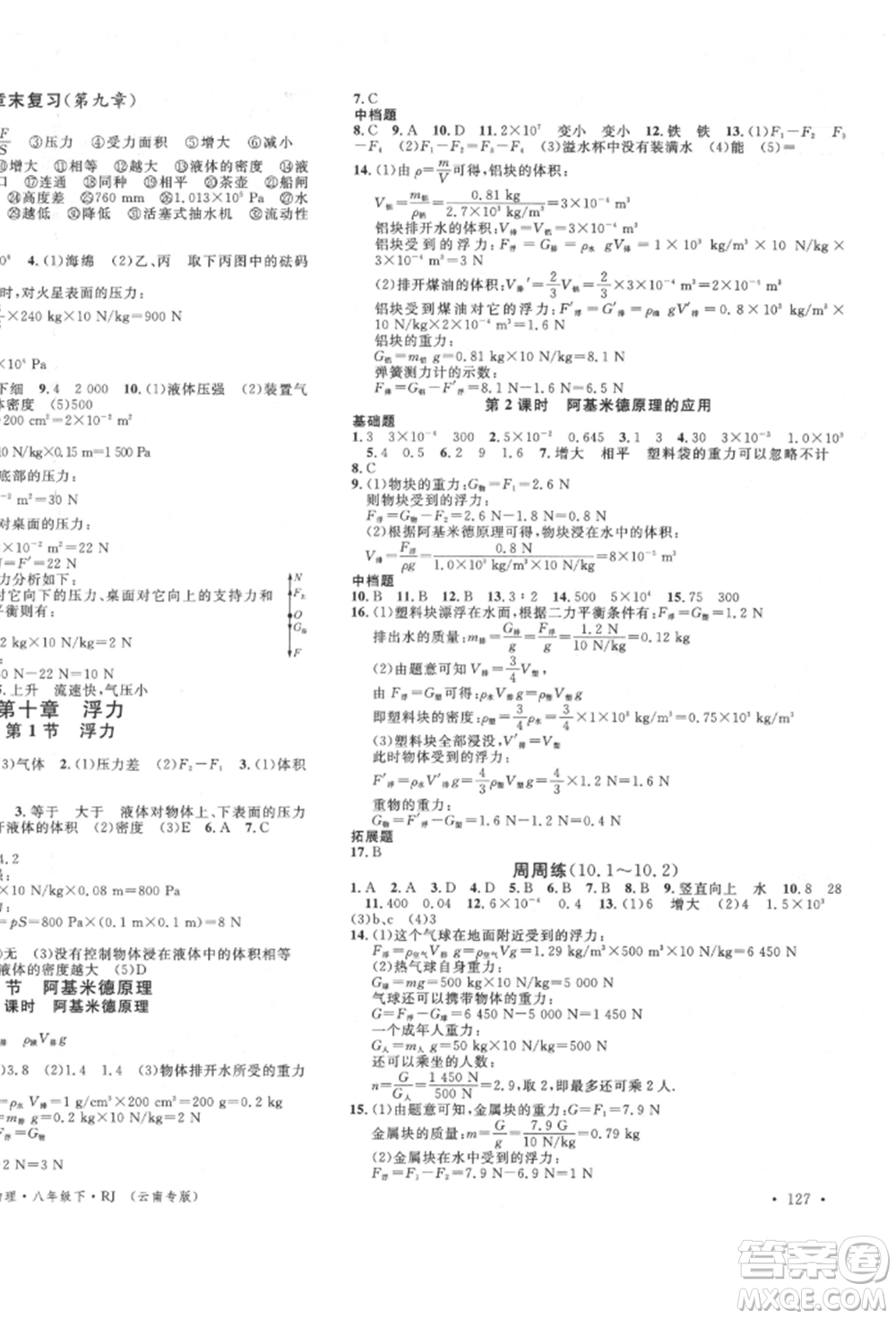 吉林教育出版社2022名校課堂滾動學(xué)習(xí)法八年級物理下冊人教版云南專版參考答案