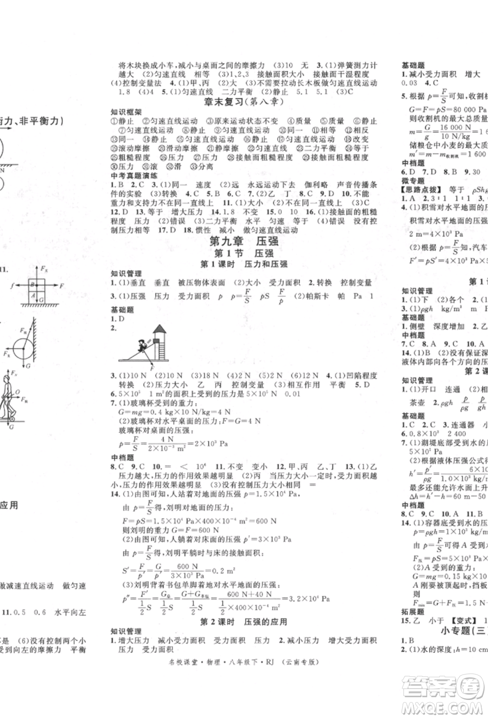 吉林教育出版社2022名校課堂滾動學(xué)習(xí)法八年級物理下冊人教版云南專版參考答案