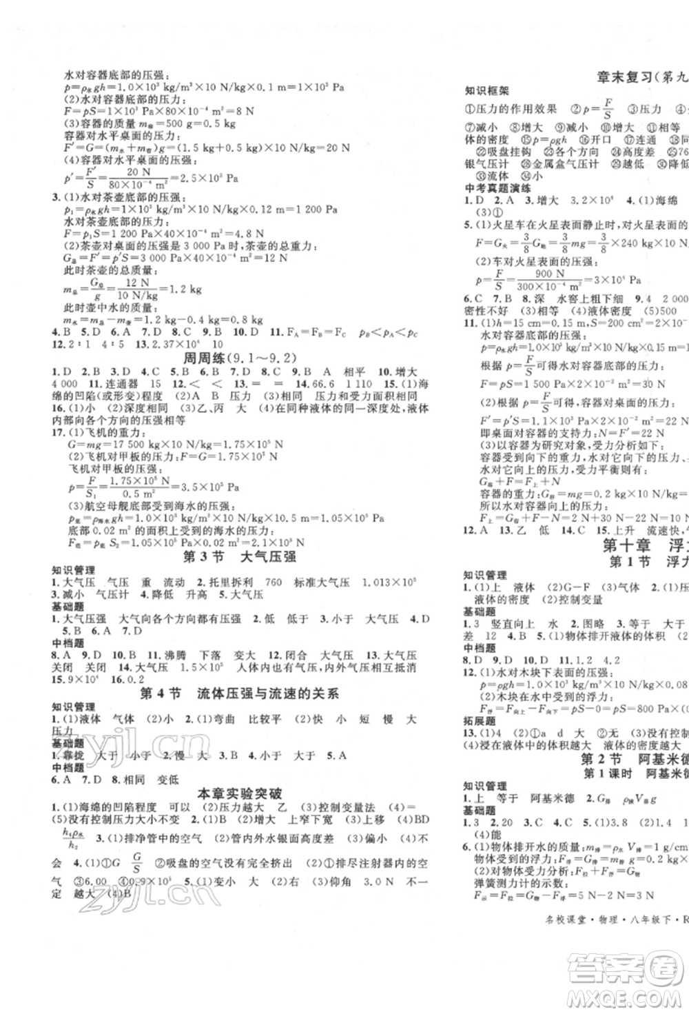 吉林教育出版社2022名校課堂滾動學(xué)習(xí)法八年級物理下冊人教版云南專版參考答案