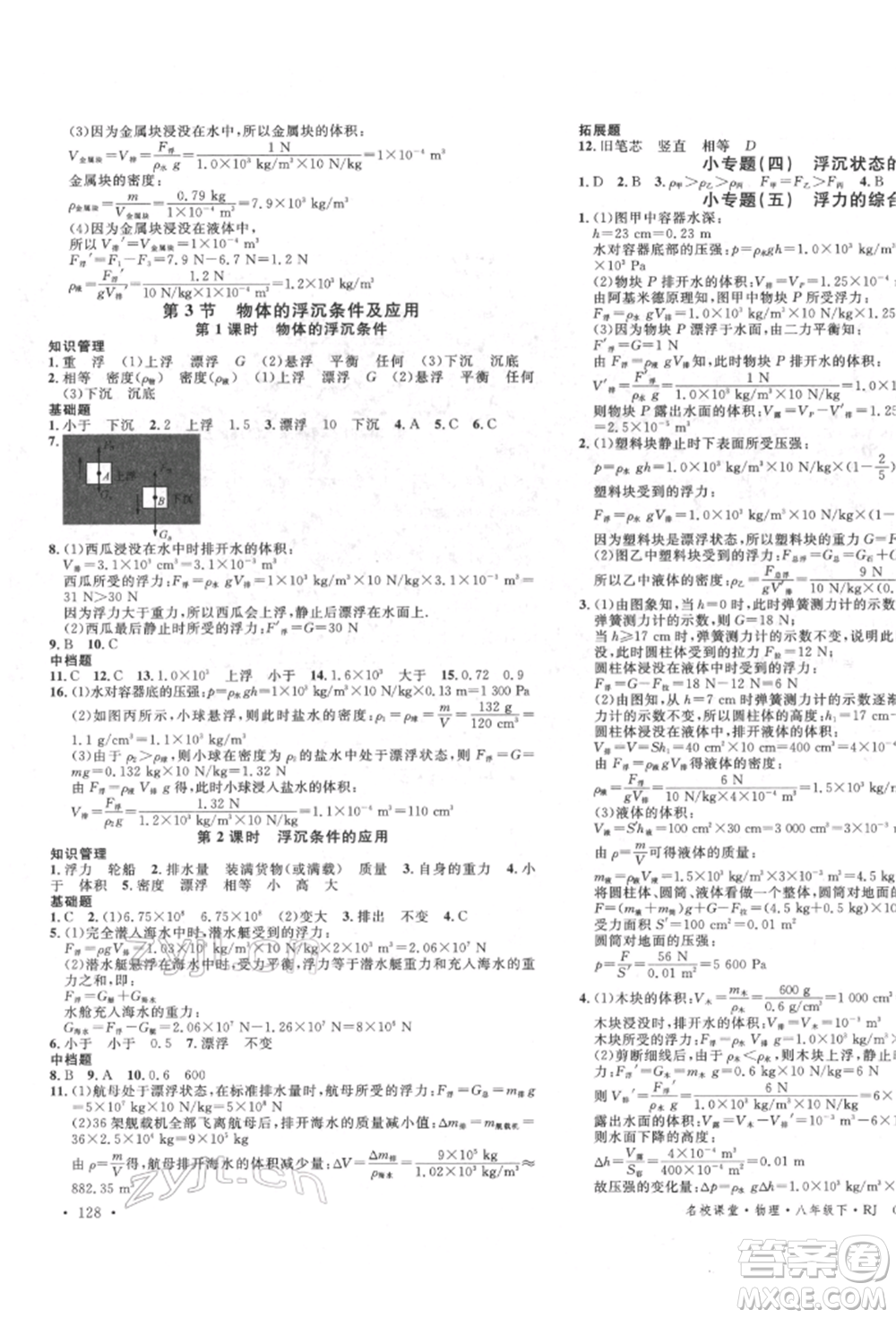 吉林教育出版社2022名校課堂滾動學(xué)習(xí)法八年級物理下冊人教版云南專版參考答案