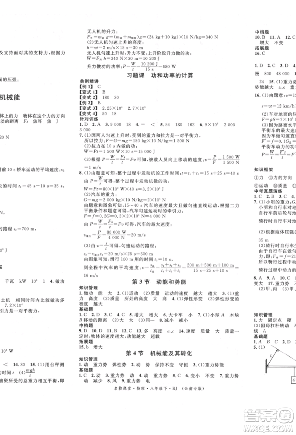 吉林教育出版社2022名校課堂滾動學(xué)習(xí)法八年級物理下冊人教版云南專版參考答案