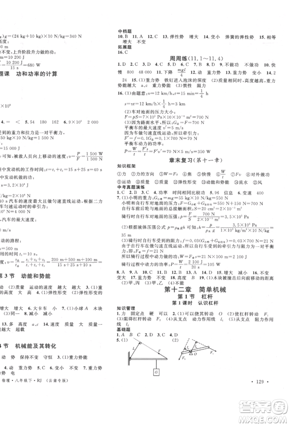 吉林教育出版社2022名校課堂滾動學(xué)習(xí)法八年級物理下冊人教版云南專版參考答案