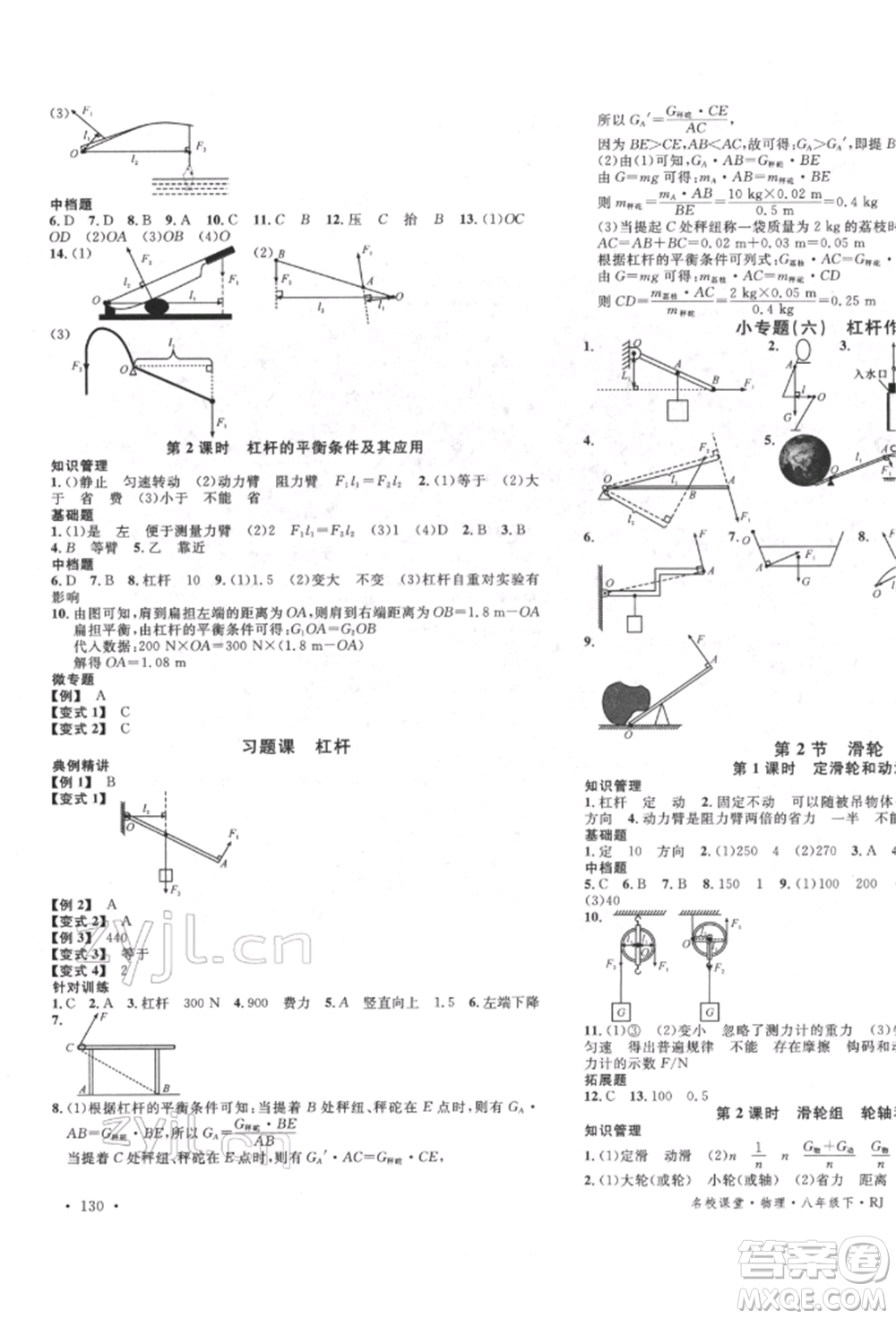 吉林教育出版社2022名校課堂滾動學(xué)習(xí)法八年級物理下冊人教版云南專版參考答案