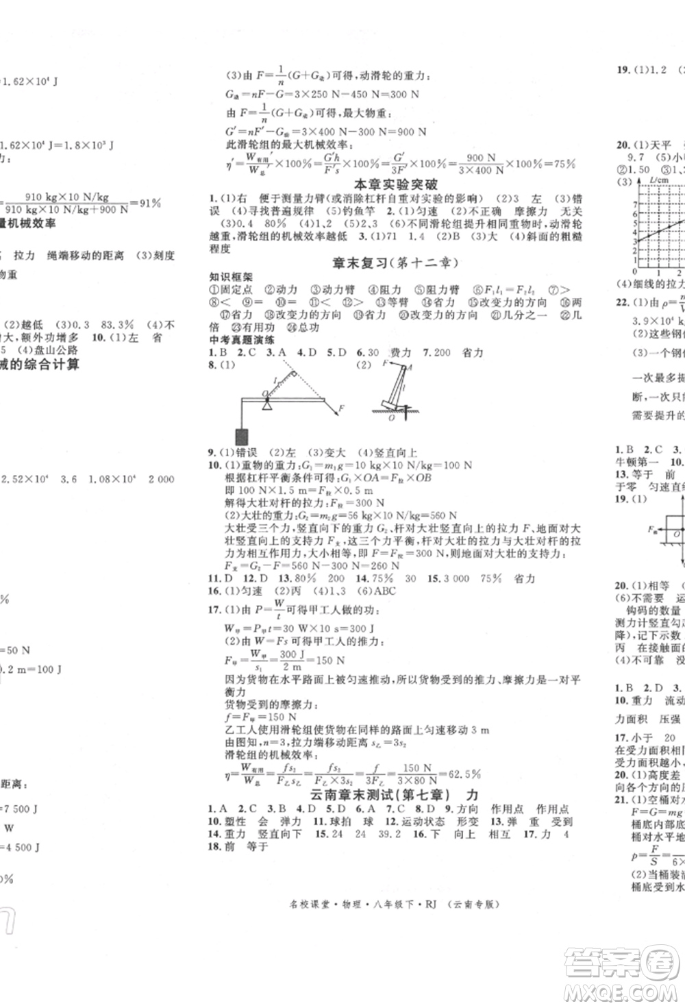 吉林教育出版社2022名校課堂滾動學(xué)習(xí)法八年級物理下冊人教版云南專版參考答案