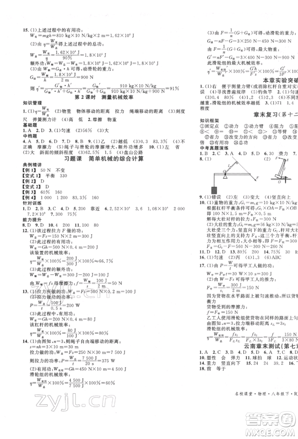 吉林教育出版社2022名校課堂滾動學(xué)習(xí)法八年級物理下冊人教版云南專版參考答案