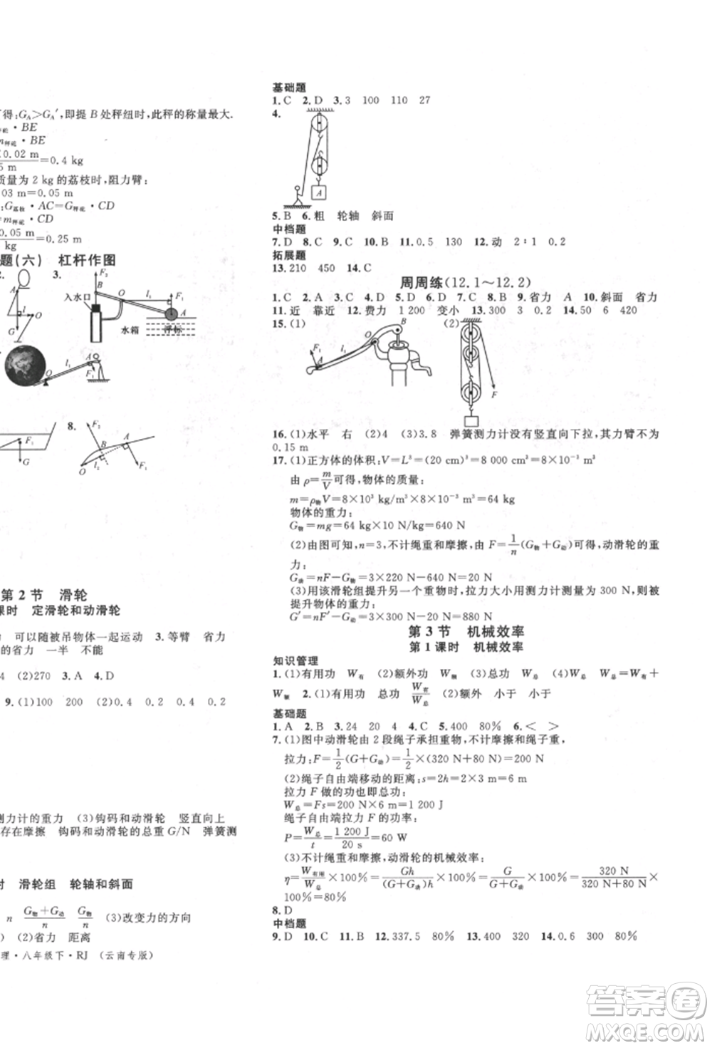 吉林教育出版社2022名校課堂滾動學(xué)習(xí)法八年級物理下冊人教版云南專版參考答案