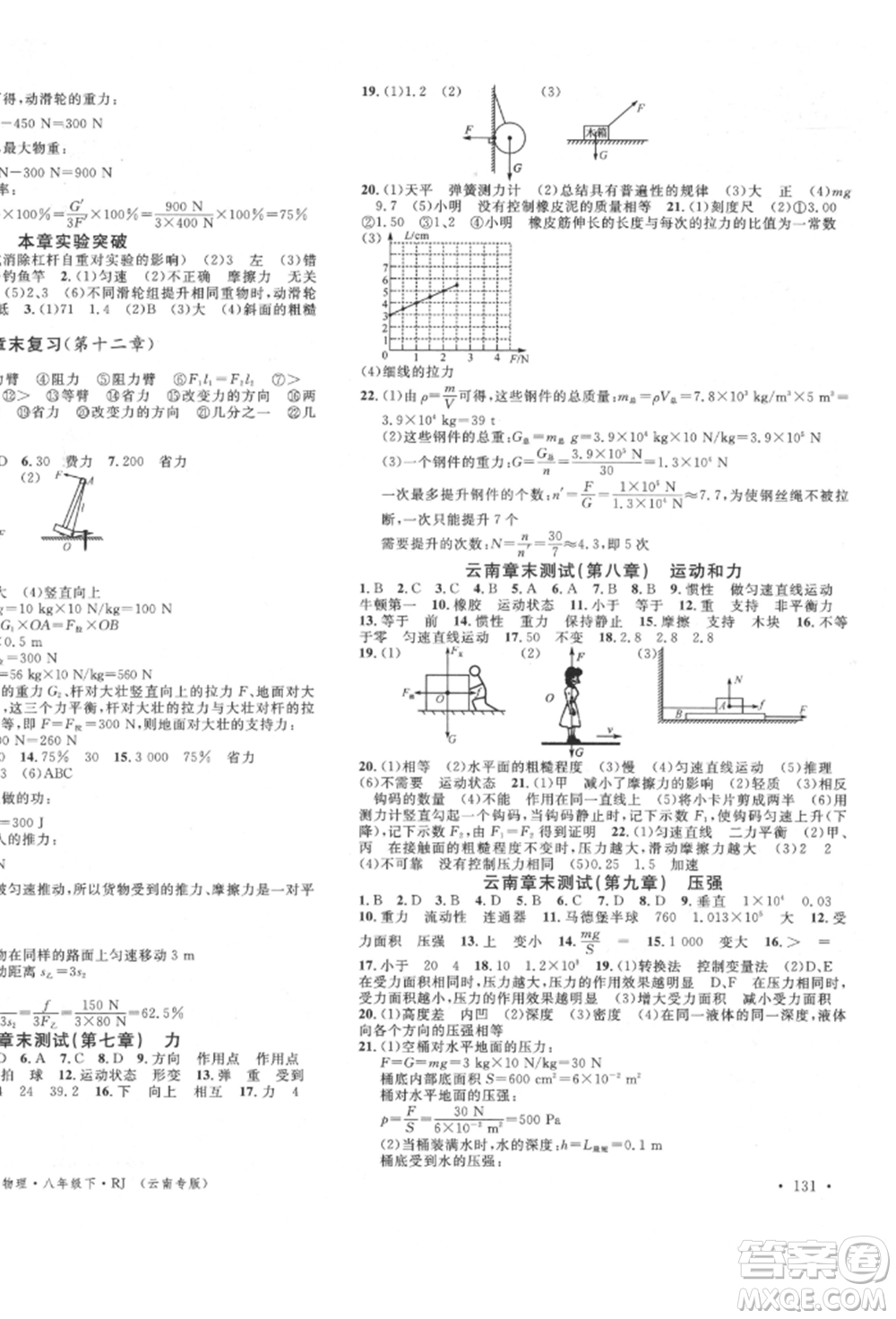 吉林教育出版社2022名校課堂滾動學(xué)習(xí)法八年級物理下冊人教版云南專版參考答案