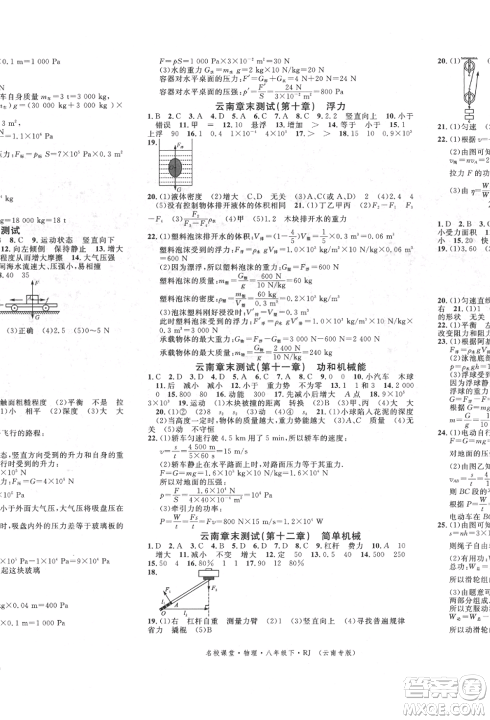 吉林教育出版社2022名校課堂滾動學(xué)習(xí)法八年級物理下冊人教版云南專版參考答案