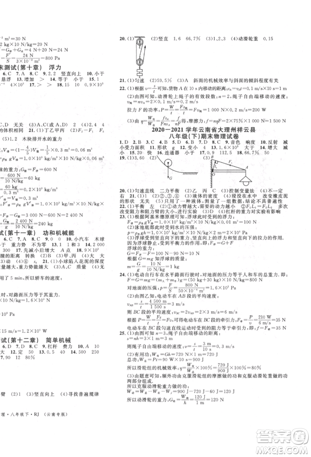 吉林教育出版社2022名校課堂滾動學(xué)習(xí)法八年級物理下冊人教版云南專版參考答案