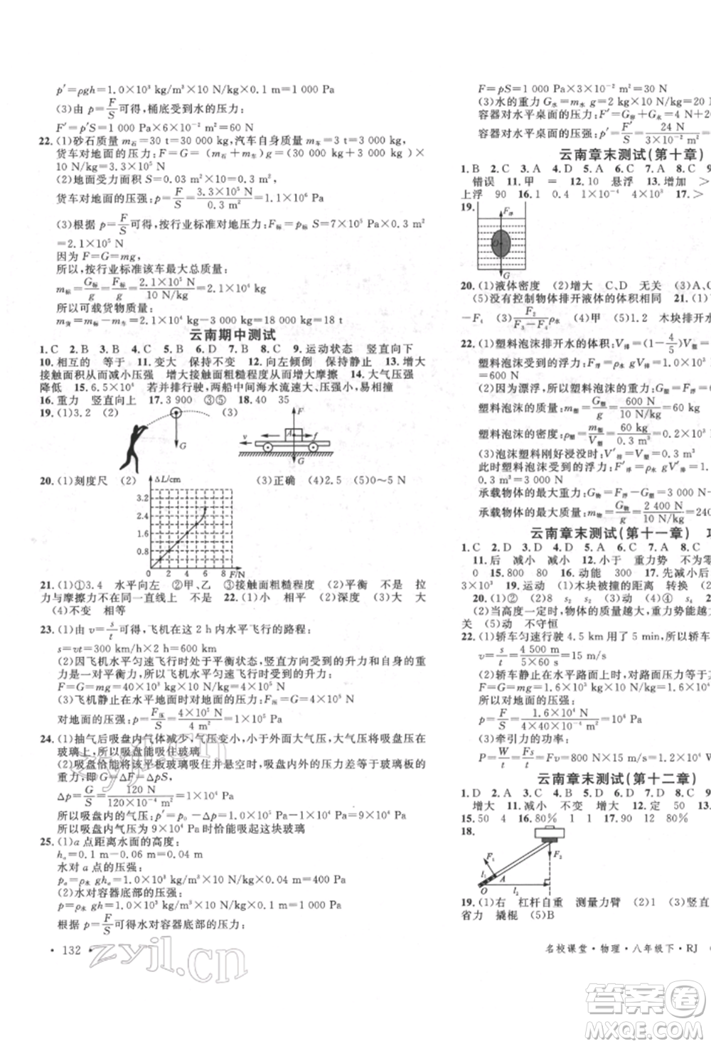 吉林教育出版社2022名校課堂滾動學(xué)習(xí)法八年級物理下冊人教版云南專版參考答案