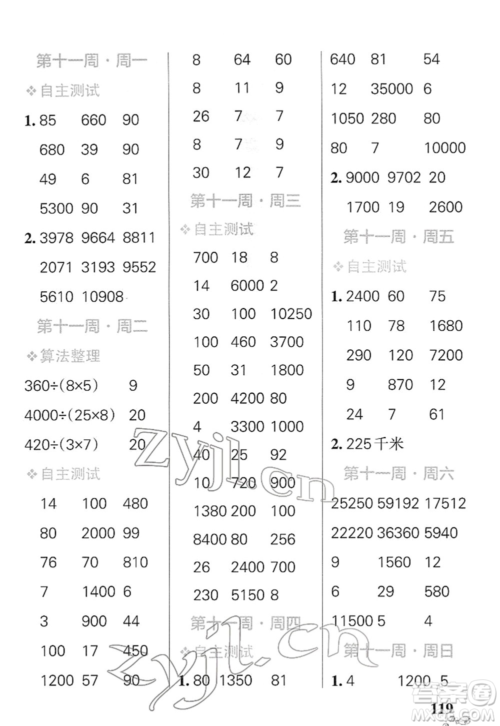 遼寧教育出版社2022小學(xué)學(xué)霸天天計算四年級數(shù)學(xué)下冊SJ蘇教版答案