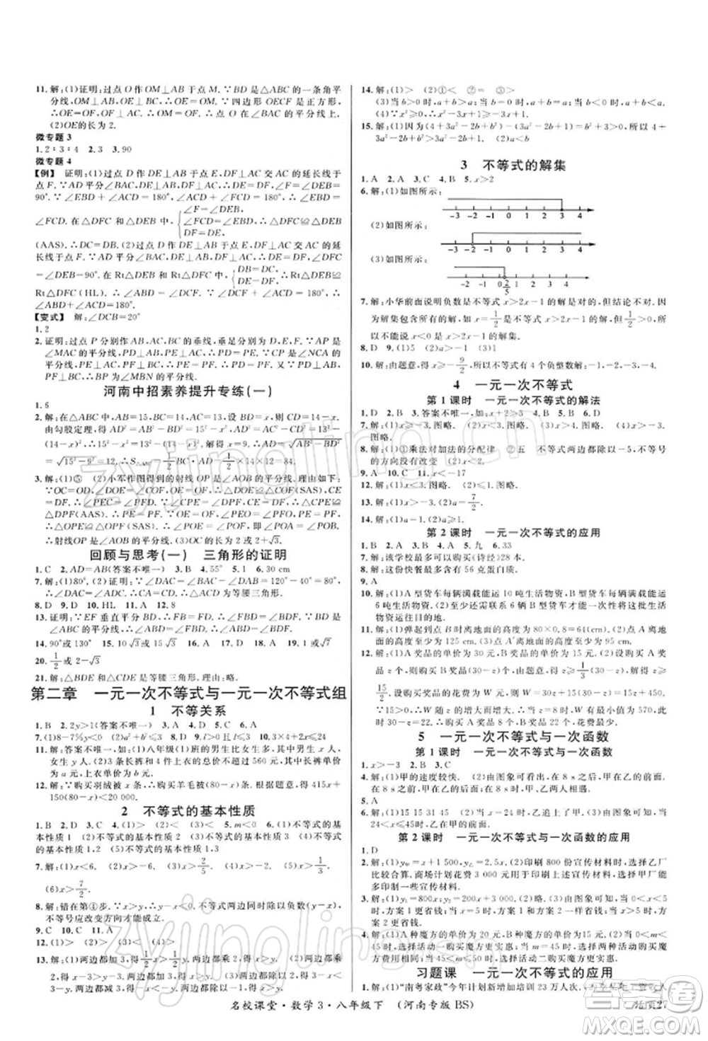 開明出版社2022名校課堂八年級(jí)數(shù)學(xué)下冊(cè)北師大版河南專版參考答案