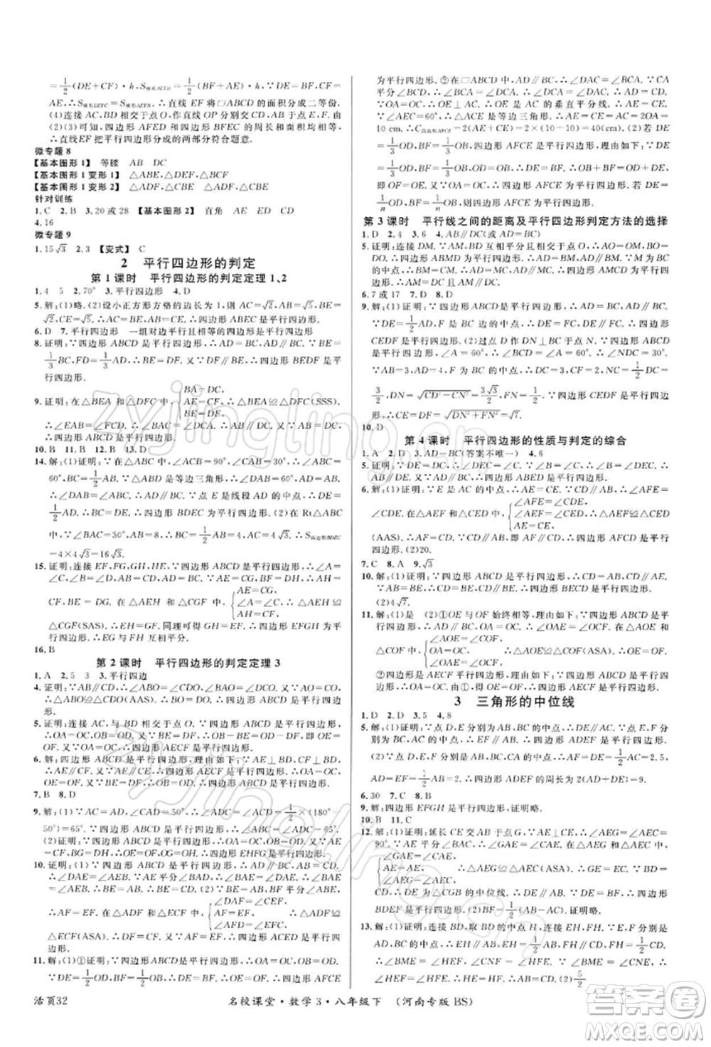 開明出版社2022名校課堂八年級(jí)數(shù)學(xué)下冊(cè)北師大版河南專版參考答案