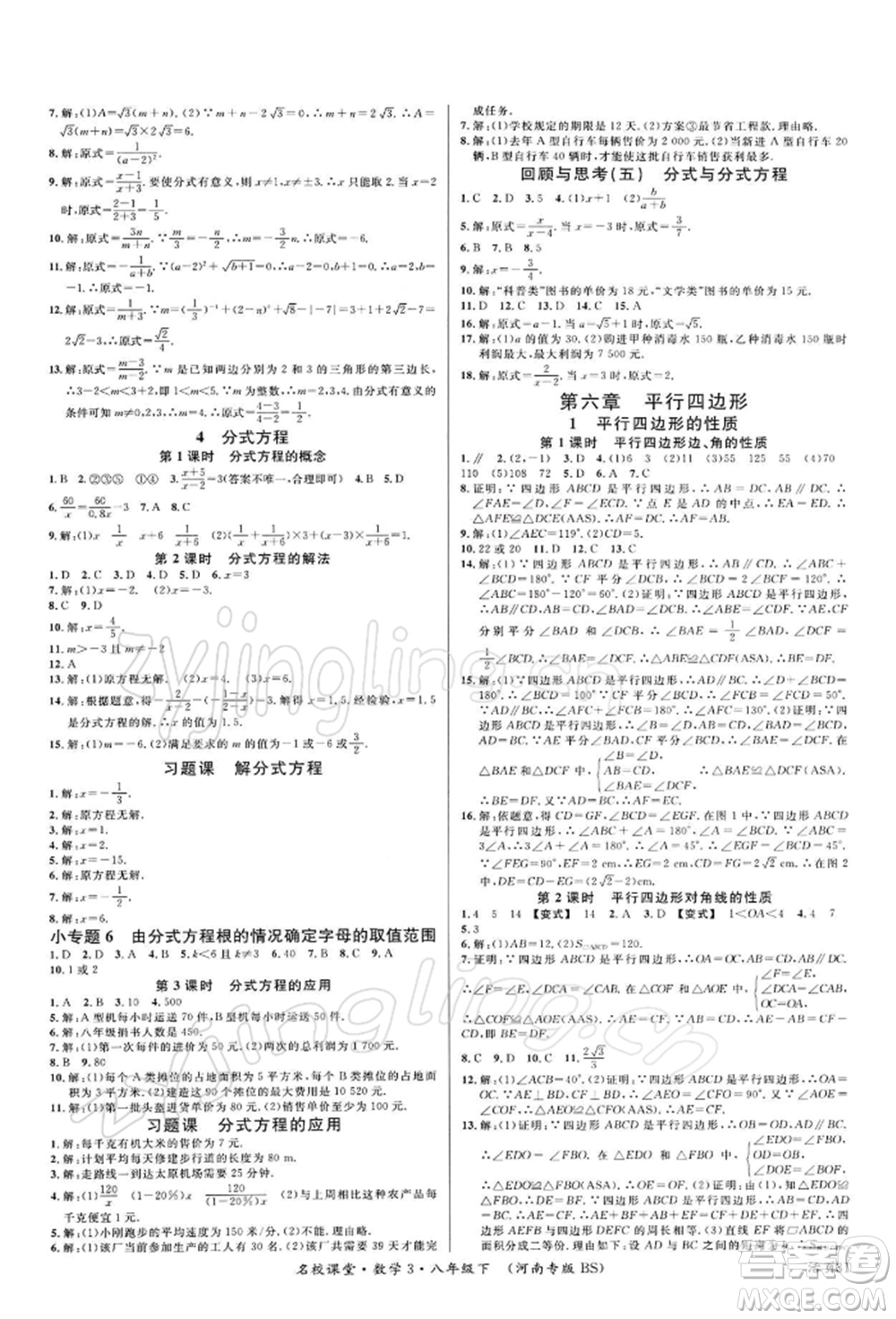 開明出版社2022名校課堂八年級(jí)數(shù)學(xué)下冊(cè)北師大版河南專版參考答案