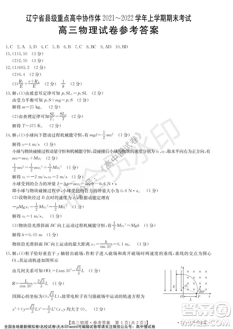 遼寧省縣級重點高中協(xié)作體2021-2022學(xué)年高三上學(xué)期期末考試物理試題及答案