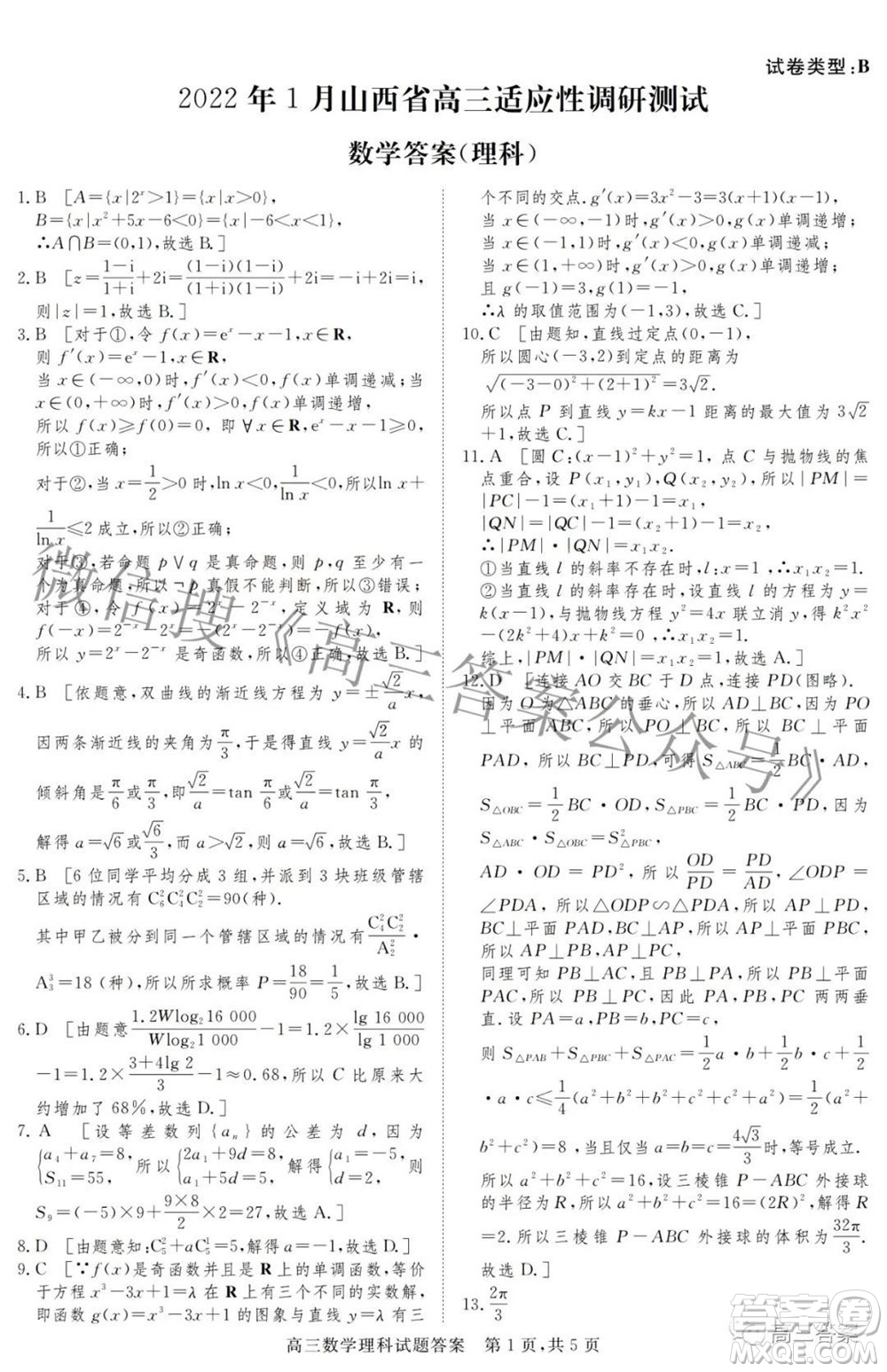 2022年1月山西省高三適應(yīng)性調(diào)研測試?yán)砜茢?shù)學(xué)試題及答案