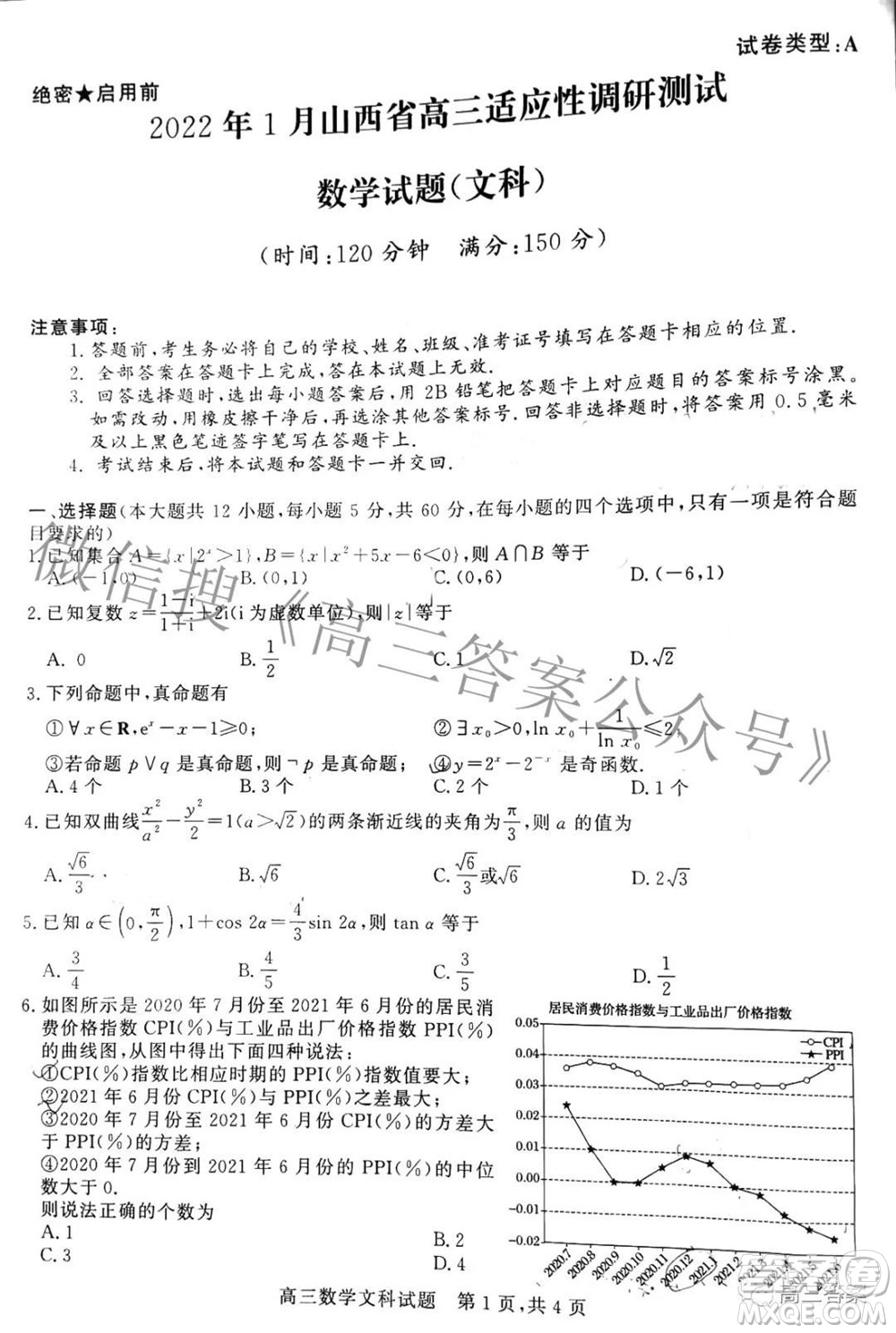 2022年1月山西省高三適應(yīng)性調(diào)研測(cè)試文科數(shù)學(xué)試題及答案