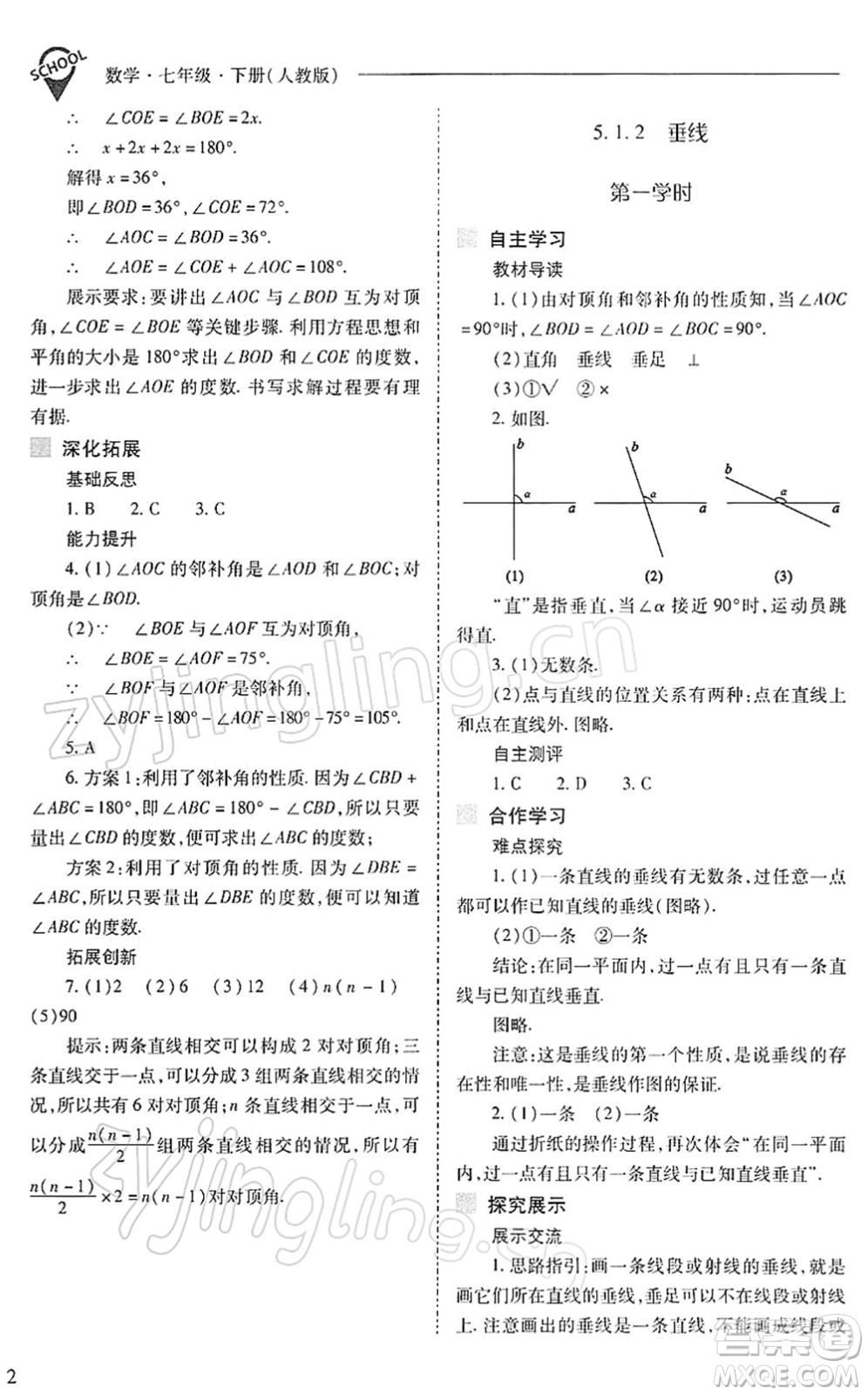 山西教育出版社2022新課程問題解決導(dǎo)學(xué)方案七年級數(shù)學(xué)下冊人教版答案