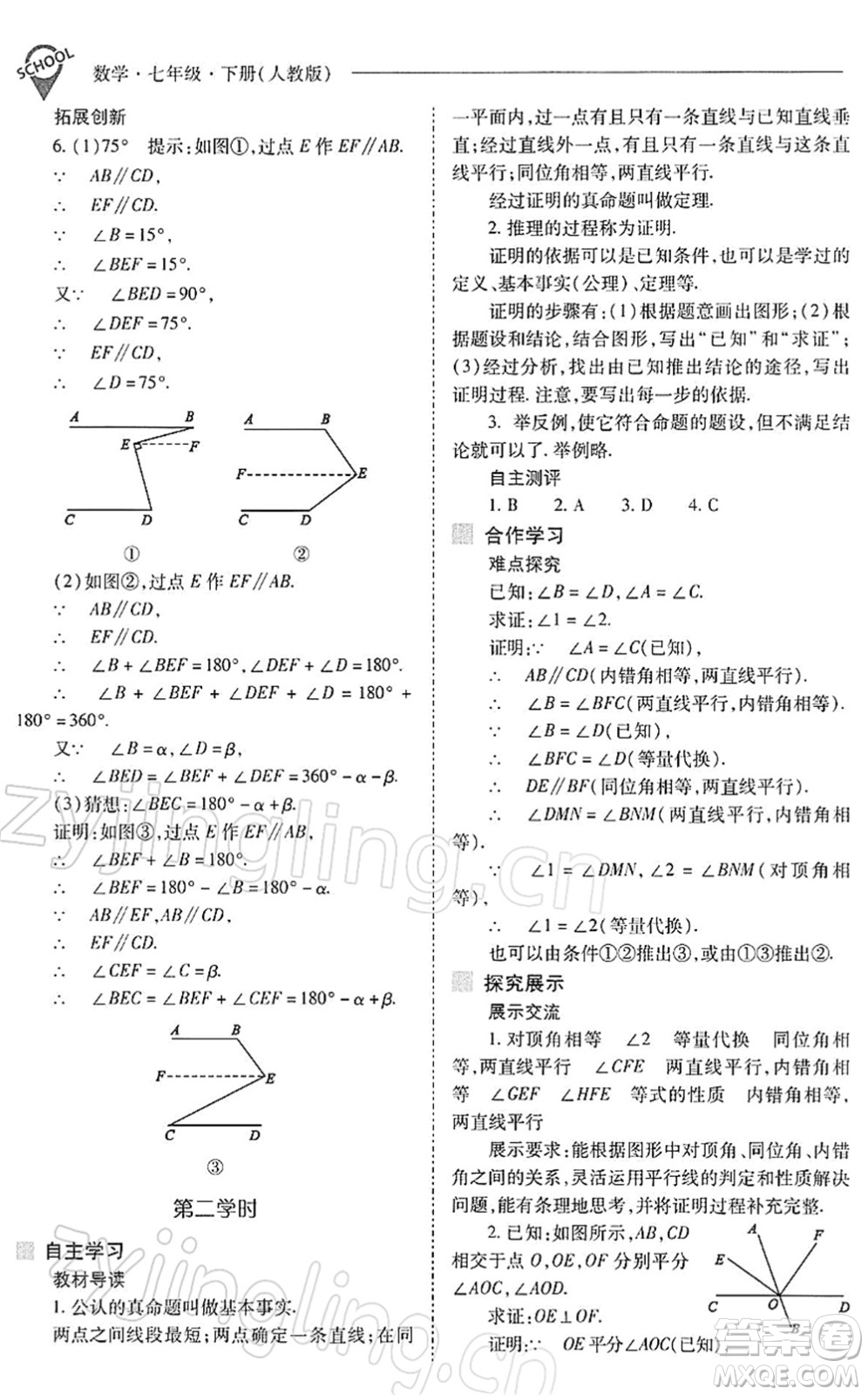 山西教育出版社2022新課程問題解決導(dǎo)學(xué)方案七年級數(shù)學(xué)下冊人教版答案