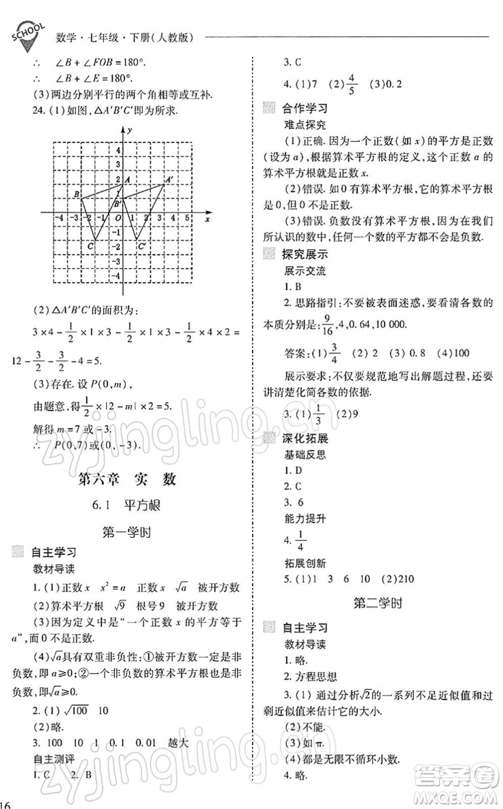 山西教育出版社2022新課程問題解決導(dǎo)學(xué)方案七年級數(shù)學(xué)下冊人教版答案