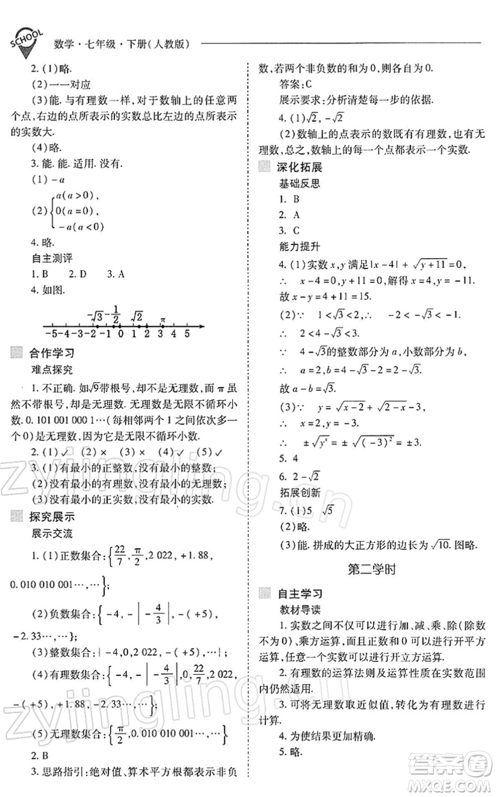 山西教育出版社2022新課程問題解決導(dǎo)學(xué)方案七年級數(shù)學(xué)下冊人教版答案