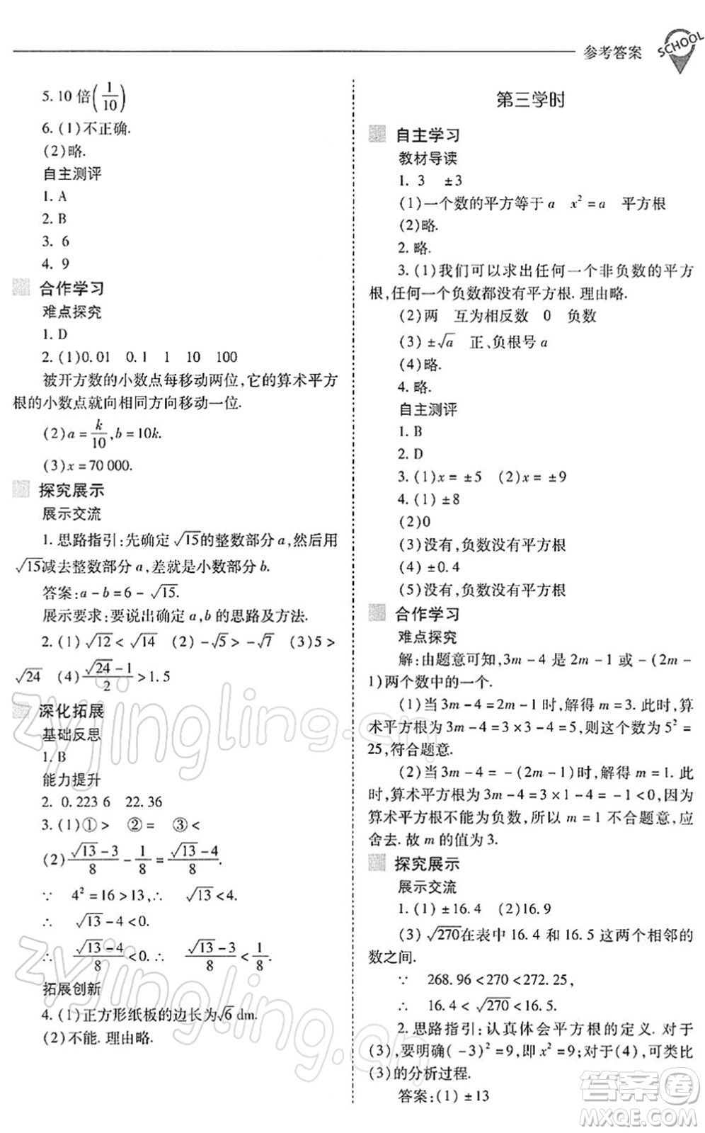 山西教育出版社2022新課程問題解決導(dǎo)學(xué)方案七年級數(shù)學(xué)下冊人教版答案