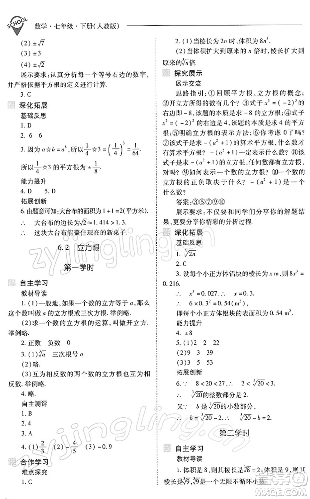 山西教育出版社2022新課程問題解決導(dǎo)學(xué)方案七年級數(shù)學(xué)下冊人教版答案