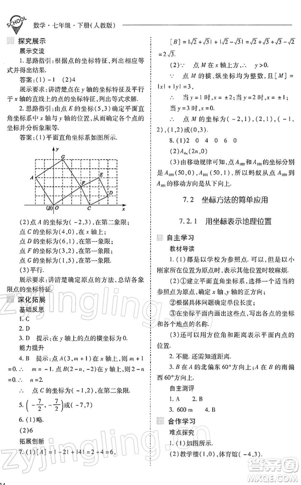 山西教育出版社2022新課程問題解決導(dǎo)學(xué)方案七年級數(shù)學(xué)下冊人教版答案