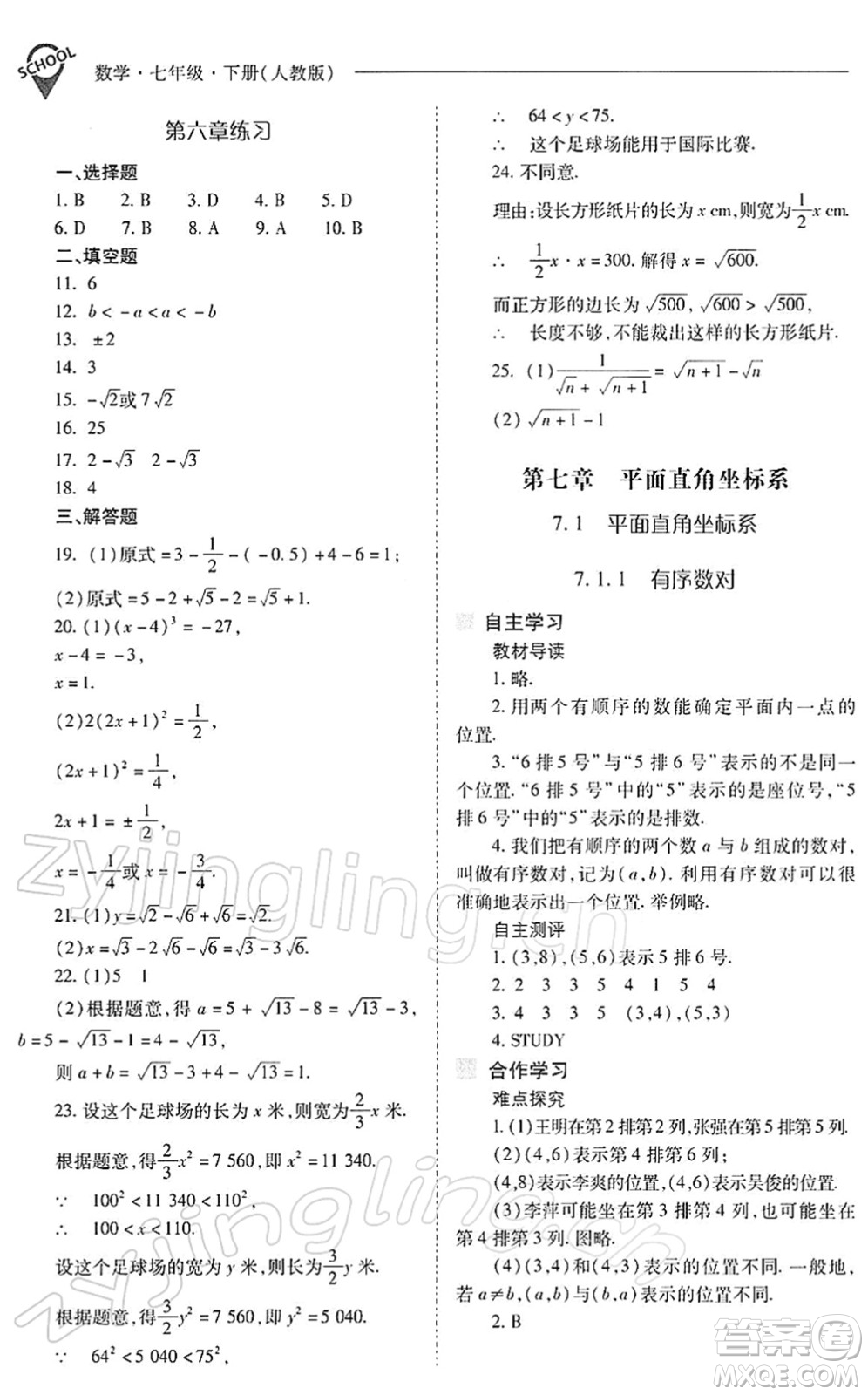 山西教育出版社2022新課程問題解決導(dǎo)學(xué)方案七年級數(shù)學(xué)下冊人教版答案