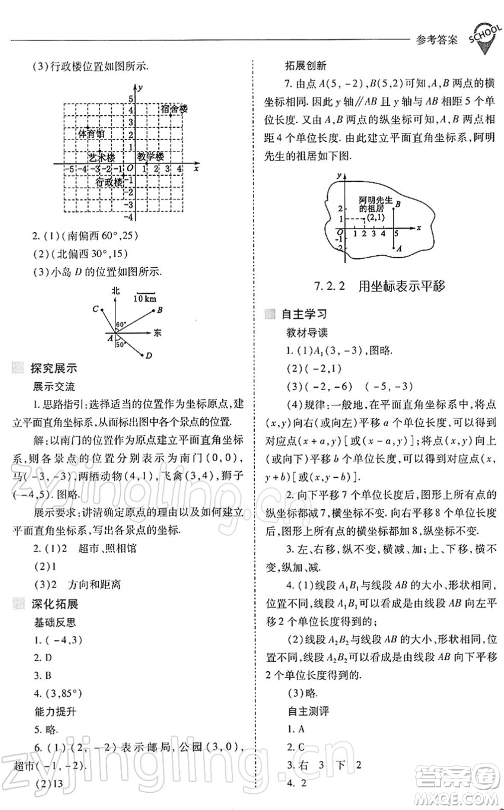 山西教育出版社2022新課程問題解決導(dǎo)學(xué)方案七年級數(shù)學(xué)下冊人教版答案