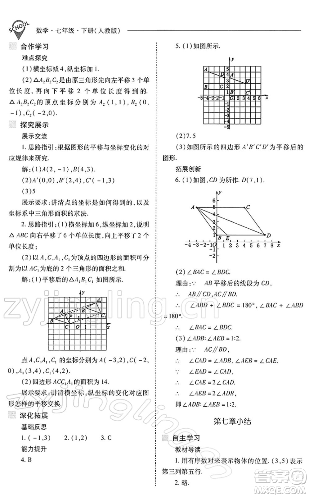 山西教育出版社2022新課程問題解決導(dǎo)學(xué)方案七年級數(shù)學(xué)下冊人教版答案