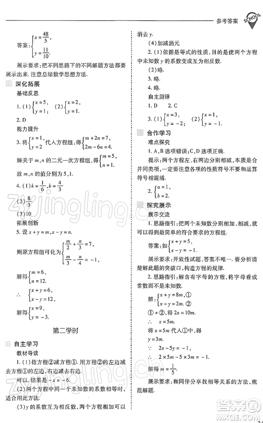 山西教育出版社2022新課程問題解決導(dǎo)學(xué)方案七年級數(shù)學(xué)下冊人教版答案