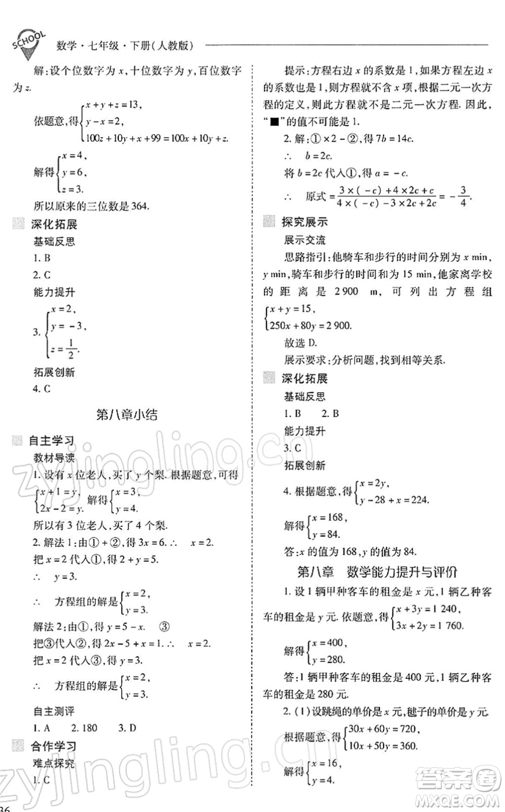 山西教育出版社2022新課程問題解決導(dǎo)學(xué)方案七年級數(shù)學(xué)下冊人教版答案