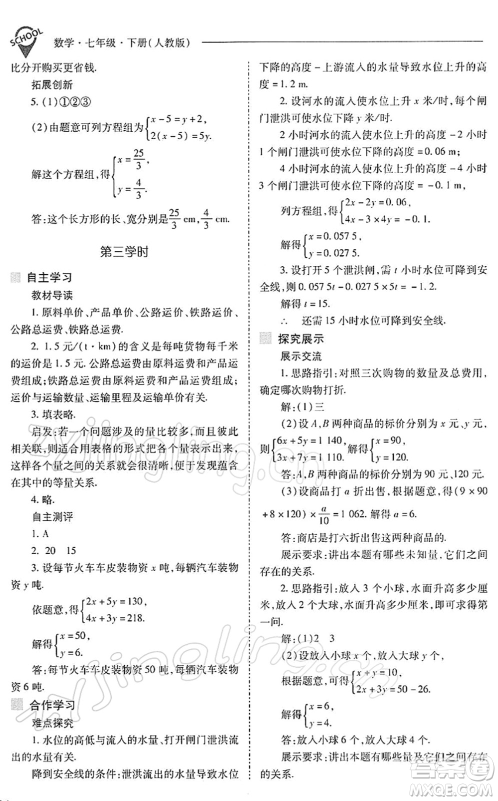 山西教育出版社2022新課程問題解決導(dǎo)學(xué)方案七年級數(shù)學(xué)下冊人教版答案