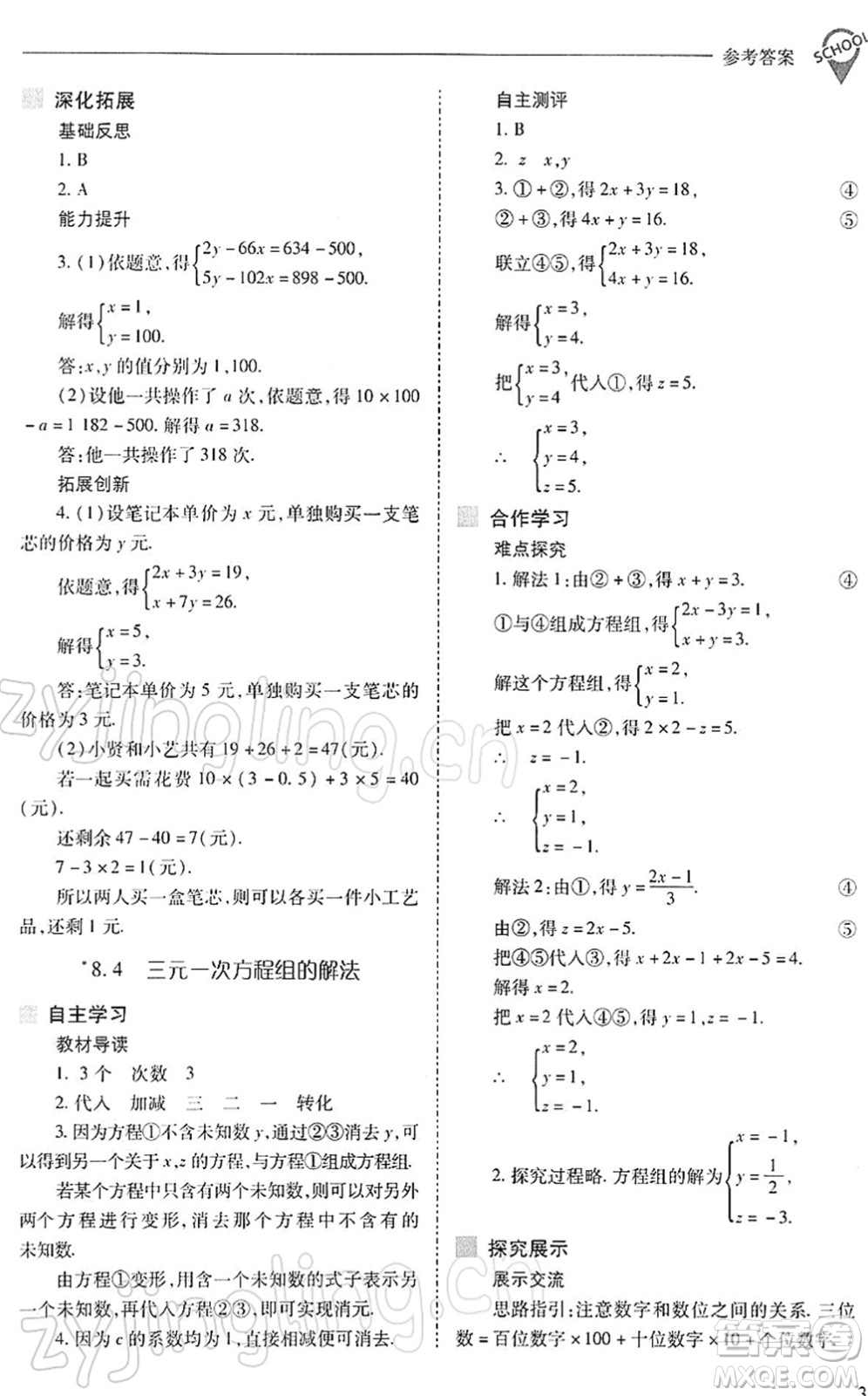 山西教育出版社2022新課程問題解決導(dǎo)學(xué)方案七年級數(shù)學(xué)下冊人教版答案