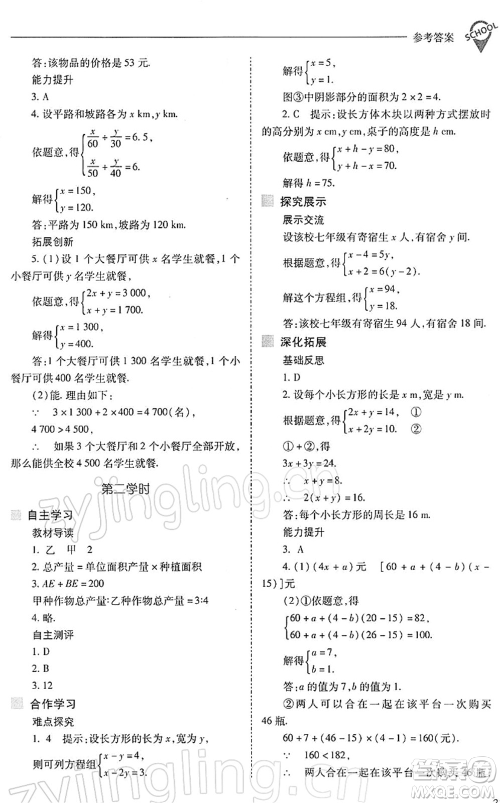 山西教育出版社2022新課程問題解決導(dǎo)學(xué)方案七年級數(shù)學(xué)下冊人教版答案