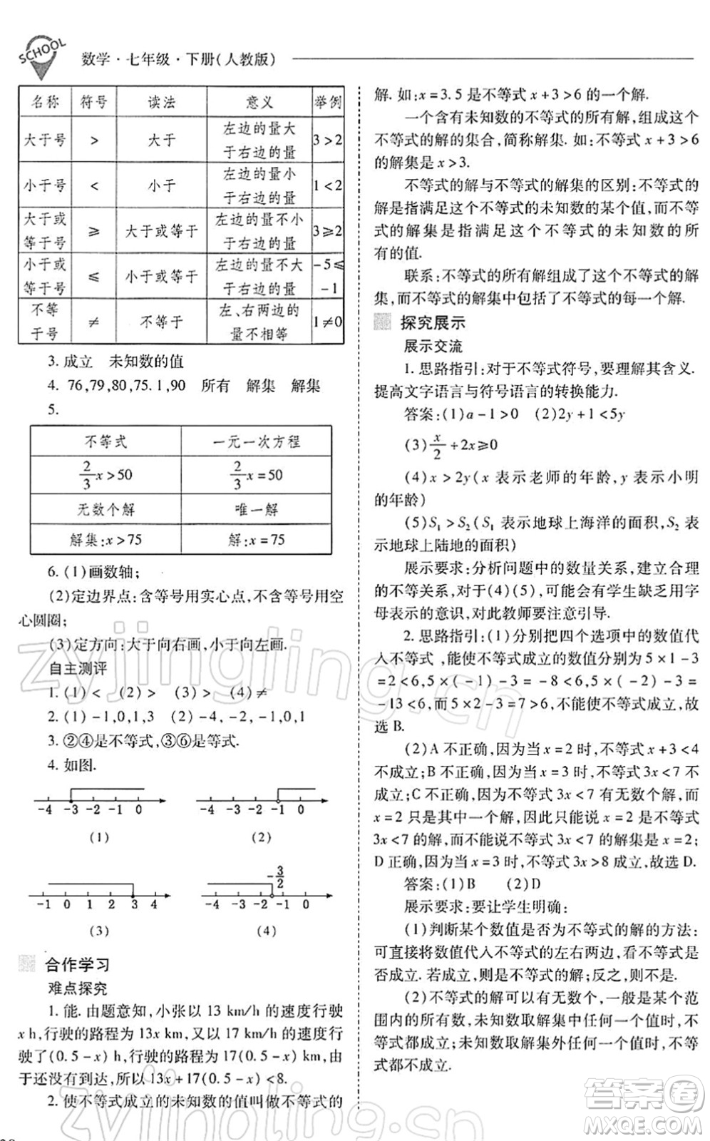 山西教育出版社2022新課程問題解決導(dǎo)學(xué)方案七年級數(shù)學(xué)下冊人教版答案